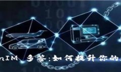 全面解析 TokenIM 多签：如何提升你的数字资产安