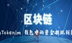 如何将 TokenTokenim 钱包中的资金提现到微信？全面