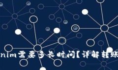 火币转账到Tokenim需要多长时间？详解转账时效与