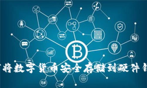 如何将数字货币安全存储到硬件钱包？