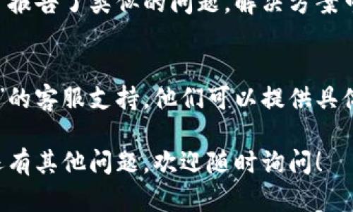 关于“tokenim”下载问题，以下是一些可能的解决方案和建议：

### 1. 确认下载来源
在下载任何软件之前，首先要确保访问的是官方网站或可信赖的应用商店。避免从不明来源下载，以免引入恶意软件。检查一下是否访问了正确定的网站。

### 2. 网络连接问题
有时候，下载失败可能是由网络连接不稳定引起的。你可以尝试以下几种方法：
- 检查你的网络连接是否正常，尝试重启路由器。
- 如果使用的是移动数据，确保信号强烈并且数据未被限制。

### 3. 设备兼容性
确认你的设备是否支持“tokenim”。每个软件都有其系统要求，确保你的操作系统及硬件符合这些要求。

### 4. 防火墙或安全软件设置
有些防火墙或安全软件会阻止下载。尝试暂时禁用这些防护程序，然后再次尝试下载。

### 5. 清理缓存和重新尝试
浏览器或应用商店的缓存可能会导致下载问题。清理缓存后再次尝试下载，看看是否能解决问题。

### 6. 已知问题和解决方案
查看“tokenim”的官方社交媒体或论坛，了解是否有其他用户报告了类似的问题。解决方案可能已经被其他用户分享。

### 7. 联系支持
如果你已尝试上述方法但仍无法下载，请考虑联系“tokenim”的客服支持。他们可以提供具体的解决方案或确认是否存在服务器问题。

希望以上信息能帮助你顺利地下载并使用“tokenim”。如果还有其他问题，欢迎随时询问！