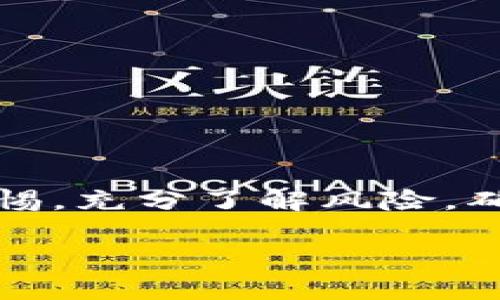 在讨论“tokenim是否属于传销”这个问题之前，首先需要明确一些基本概念，以便更好地理解相关内容。

Tokenim的基本概念
Tokenim是一种基于区块链技术的数字资产平台，通常涉及各种加密货币和代币的创建、交易以及投资。在过去的几年中，随着区块链技术和加密货币的迅速发展，越来越多的人开始关注这类平台及其带来的投资机会。

传销的定义
传销是一种通过招募新成员以实现销售的商业模式。在传销中，现有成员通过招募新成员获取佣金或奖励，而新成员的收入主要来自于招募更多的成员，而非直接销售产品或服务。这种模式通常被视为不道德的商业行为，并可能违反法律。

Tokenim与传销的联系
在某些情况下，Tokenim平台可能会被误认为是传销，尤其是当其运作方式与典型的传销结构相似时。如果该平台的主要收入来源是通过招募新用户而非实际的产品或服务交易，那么就可能存在传销的嫌疑。

如何判断Tokenim是否属于传销
要判断Tokenim是否属于传销，可以关注以下几个方面：
ul
    listrong收入来源：/strong分析该平台的收入模式。如果收入主要来自于招募，而非实际的商品交易，那么可能具有传销特征。/li
    listrong投资回报承诺：/strong如果平台承诺高额的回报，并且声称用户只需要招募新成员即可实现这些回报，这通常是传销的警示信号。/li
    listrong产品或服务的实际价值：/strong审视平台所提供的产品或服务，看看它们是否具有实际的市场价值。如果没有，可能只是掩饰传销结构的幌子。/li
/ul

法律和监管视角
在许多国家和地区，传销是被法律禁止的。而各个平台的合规性通常通过适当的注册和监管来判断。因此，了解Tokenim的法律合规情况也非常重要。监管机构通常会发布警告，提醒投资者警惕可能的传销行为。

用户需谨慎的理由
投资数字资产本身就存在一定风险，更不用说那些可能涉及传销的模式。对于普通投资者而言，这些项目的复杂性和模糊性使得判断真假变得更加困难。许多投资者在面对看似“稳赚不赔”的项目时，容易被诱惑而投入资金，结果往往导致巨额损失。

如何进行风险防范
对于想要投资Tokenim或类似平台的用户，以下是一些建议，以减少潜在风险：
ul
    listrong深入研究：/strong投资前务必进行全面的研究，了解该平台的运作模式、团队背景和市场声誉。/li
    listrong保持警惕：/strong如果遇到声称高回报的项目，尤其是那些依赖于招募新成员的项目，须格外小心。/li
    listrong咨询专业人士：/strong可以寻求法律或金融专业人士的意见，帮助判断项目是否合规合法。/li
/ul

总结
总的来说，判断Tokenim是否属于传销关键在于其商业模式的透明度和合法性。作为投资者，应对此类项目保持高度警惕，充分了解风险，确保自己的投资安全。无论如何，理智、慎重地对待每一个投资选择，才能在这个充满机遇与挑战的市场中立于不败之地。

Tokenim是否属于传销？揭秘相关投资风险与防范策略
