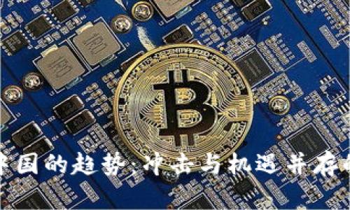 加密货币在中国的趋势：冲击与机遇并存的金融新生态