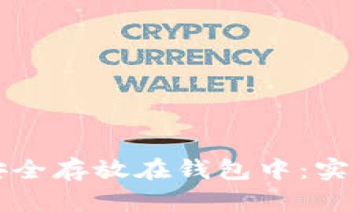 如何将数字货币安全存放在钱包中：实用指南与最佳实践