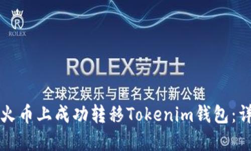 如何在火币上成功转移Tokenim钱包：详细指南