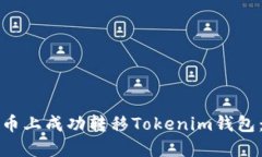 如何在火币上成功转移Tokenim钱包：详细指南