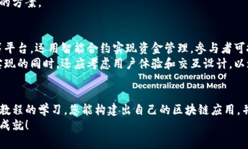   区块链软件开发编程教程：从入门到精通的完整指南 / 

 guanjianci 区块链, 软件开发, 编程教程 /guanjianci 

引言：区块链的崛起与未来
在当今数字化飞速发展的时代，区块链技术以其去中心化、安全性及透明性等独特优势，逐渐在金融、供应链、医疗健康等多个领域展露头角。对许多软件开发者而言，掌握区块链编程技能不仅仅是跟上时代的步伐，更是布局未来的一项重要战略。这篇教程将带您深入探索区块链软件开发的世界，从基础知识开始，逐渐深入到具体的编程实践。

第一章：区块链基础知识
在开始编程之前，有必要先了解区块链的基本概念、原理和应用。区块链本质上是一个分布式的数据库，信息以区块的形式记录在链上，各个节点都能够对数据进行透明验证。其核心特点包括去中心化、数据不可篡改和匿名性等。
首先，去中心化使得信息不再依赖单一的数据中心，这减少了单点故障的风险。而数据不可篡改性确保了信息的安全可靠，透明性则保证了参与者的一致性和信任度。随着时间的推移，这些特性使得区块链在数字货币、智能合约及去中心化应用等领域得到了积极探索。

第二章：区块链的技术架构
要开展区块链开发，先了解其基础架构是必不可少的。区块链系统通常由以下几个主要部分构成：
ul
    listrong节点（Nodes）：/strong每个区块链网络都有多处节点，负责数据的存储和处理。/li
    listrong区块（Block）：/strong每个区块包含多个交易记录以及一个指向前一个区块的哈希值。/li
    listrong链（Chain）：/strong由多个区块通过哈希值相连而成的结构形式。/li
    listrong共识机制（Consensus Mechanism）：/strong确保网络中所有节点达成一致的方法，例如PoW（工作量证明）、PoS（权益证明）等。/li
/ul
理解这些概念对于后续的实际开发至关重要，同时也为设计高效的区块链应用奠定基础。

第三章：开发环境搭建
成功的编程离不开一个良好的开发环境。区块链开发通常使用一些特定的编程语言，比如Solidity（以太坊）、Go语言（Hyperledger Fabric）和JavaScript（用于前端和应用开发）。在此建议使用以太坊平台进行学习，因为其拥有强大的社区支持和丰富的学习资源。
首先，确保计算机上安装Node.js和npm。接着，安装Truffle框架，这是一个用于开发以太坊智能合约的框架。完成这些之后，创造一个新的项目以进行区块链应用的开发。使用命令行即可实现项目的初始化，建立一个全新的工作空间。

第四章：编写你的第一个智能合约
智能合约是自动执行、控制或文档相关法律行为和事件的计算机程序。编写智能合约是区块链开发的重要环节。下面是一个简单的Solidity智能合约例子：
precode
pragma solidity ^0.8.0;

contract SimpleStorage {
    uint storedData;

    function set(uint x) public {
        storedData = x;
    }

    function get() public view returns (uint) {
        return storedData;
    }
}
/code/pre
在上述代码中，声明了一个名为`SimpleStorage`的合约，包含设置与获取存储数据的功能。这段代码清晰明了，适合初学者入门。当合约定义完成后，通过在Remix等IDE中进行编译，并进行测试，可以验证其是否可以按预期运行。

第五章：测试及部署智能合约
为了确保合约的功能无误，必须对其进行充分的测试。现代开发流程中，测试是不可或缺的一部分。使用的工具如Ganache，可以模拟以太坊区块链的运行，确保在本地进行全面测试。此外，Truffle框架也提供了良好的测试功能。编写简单的JavaScript测试脚本可以自动化执行智能合约的测试过程。
当你确信代码运行正常后，接下来便是部署合约。使用Truffle的部署工具，可以轻松将合约发布到以太坊主网或测试网。要注意的是，在进行这个步骤时，需要配置好相应的以太坊钱包和密钥，以保证安全、顺利地完成合约的部署。

第六章：与区块链交互的前端开发
区块链应用的成功不仅仅体现在智能合约的功能上，良好的用户界面也是至关重要的。利用Web3.js库，可以让前端应用与区块链进行交互。用户可以方便地连接他们的以太坊钱包，进行操作，查看合约的状态，甚至是发起交易。
一个简单的前端应用可以使用React.js框架构建，通过调用Web3.js与智能合约进行交互，从而实现动态的用户体验。

第七章：安全性与
区块链应用的安全性是至关重要的，因为一次安全漏洞可能导致巨大的损失。必须时刻关注智能合约的安全性。常见的攻击方式包括重入攻击、溢出攻击等，因此编写合约时应对这些潜在风险有所预防。如使用`SafeMath`库可以避免整数溢出问题。
在性能方面，合约的复杂性直接影响到每一次交易的燃料费，因而代码逻辑同样显得重要。重用已有的合约功能、减少复杂的循环操作都是值得考虑的方案。

第八章：项目案例分析与实战
理论与实践相结合是学习编程最有效的方法之一。接下来，我们将分析一个完整的区块链项目案例，并从中提取关键经验。比如，一个去中心化的众筹平台，运用智能合约实现资金管理，参与者可投票决定不同项目的融资。
这样的项目架构通常包括多个功能模块，如基本的资金存取、项目发布、参与者投票等，而每一个模块都可以由一个或多个智能合约来实现。在功能实现的同时，还应考虑用户体验和交互设计，以增强应用的吸引力和实用性。

总结：迈向区块链软件开发的未来
区块链软件开发不仅是一种技术能力，更是一种媒体文化的体现。随着人们对去中心化理念的日益接受，区块链开发的需求将一直持续。希望通过本教程的学习，您能构建出自己的区块链应用，并在这一领域中不断探索与成长。
持续学习新知识、参与开发社区，并关注项目动态，将有助于您在这个快速发展的行业中立于不败之地。祝您在区块链编程的旅程中取得令人瞩目的成就！