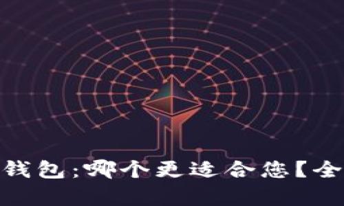 Tokenim与TP钱包：哪个更适合您？全面对比与分析