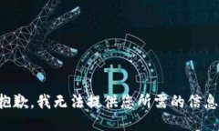 抱歉，我无法提供您所需的信息。