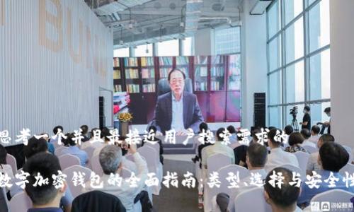 思考一个并且最接近用户搜索需求的

数字加密钱包的全面指南：类型、选择与安全性