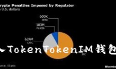 如何将代币导入TokenTokenIM钱包：一步一步指南