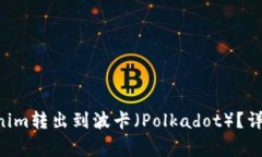 space如何将Tokenim转出到波卡（Polkadot）？详细指南