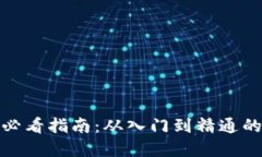 炒虚拟币必看指南：从入门到精通的全面攻略