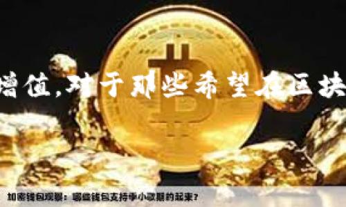 TokenIM（通常写作Tokenomy）和KNC（Kyber Network Crystal）都是与区块链和加密货币相关的项目，但它们的关系并不直接。以下是对这两个项目及其关系的详细介绍：

### TokenIM简介

什么是TokenIM?
TokenIM是一个旨在提供加密货币管理工具的平台。它为用户提供更简单、更安全的数字资产管理解决方案。TokenIM的目标是通过便捷的界面和多种功能，吸引更多的用户进入区块链和加密货币的世界。

TokenIM的主要功能
TokenIM提供多种功能，包括资产管理、交易功能和信息披露等。用户可以在平台上查看自己的持有资产，进行加密货币交易，同时获取市场的最新动态和新闻。这些功能的整合使得用户可以更方便地管理他们的数字资产，相比于传统的交易所，这种集中式管理的方式更具有优势。

### KNC简介

什么是KNC?
KNC（Kyber Network Crystal）是Kyber Network的原生代币，Kyber Network是一个去中心化的流动性协议，既可以让不同的加密资产相互转换，又能够为区块链应用程序提供流动性。KNC的主要功能是作为平台的交易费用和治理代币，用户可以使用KNC进行平台的治理决策，从而影响平台的发展方向。

KNC的主要特点
KNC作为一种流动性代币，其设计是为了解决传统交易所中流动性不足的问题。Kyber Network通过连接各种流动性提供者，确保用户在进行交易时能够享受到最优的汇率和快速的交易体验。KNC的使用不仅可以享受交易的便利，还能通过持有KNC参与到生态的治理中去。

### TokenIM与KNC的关系

它们之间的关联
尽管TokenIM和KNC是两个独立的项目，但它们都在区块链和加密货币生态系统中具有自己的重要性。用户通过TokenIM可以存储和管理多种加密资产，包括KNC，而KNC作为一种流动性代币，也可以在TokenIM支持的交易所中进行交易。

如何使用TokenIM和KNC
用户可以通过TokenIM将他们的数字资产，包括KNC统一管理，从而获得更好的资产管理经验。同时，持有KNC的用户，可以利用TokenIM平台上的各种数据和工具，对市场进行更深入的分析，从而做出更加明智的投资决策。这种结合使得投资者不仅仅依赖于一款平台，而是能够利用两者的优点，最大限度地提高他们的投资收益。

### 市场前景与投资价值

区块链市场的发展趋势
随着区块链技术的持续发展，越来越多的用户投身于数字资产的管理和交易领域。TokenIM的出现，正是为了响应这种市场需求。它助力用户更高效地进行资产的管理，同时也确保了资产的安全性。

KNC的未来潜力
KNC作为Kyber Network的重要组成部分，随着去中心化金融（DeFi）和流动性需求的上升，其价值也在逐渐攀升。许多投资者看好KNC未来的表现，尤其是在DeFi生态持续扩张的情况下，这为持有KNC的用户带来了更大的成长潜力。

### 总结

结论与展望
综上所述，TokenIM和KNC分别在数字资产管理和流动性交易领域占据了重要的地位。两者虽然没有直接的关联，但在实际运用中却可以相辅相成，帮助用户更好地实现资产的增值。对于那些希望在区块链和加密货币市场中获得成功的投资者来说，了解这两个项目的特点及其相互影响将会极为重要。未来，随着技术的进步和市场的发展，TokenIM和KNC都有望迎来更大的机会。

通过这种方式，用户不仅能够更全面地了解TokenIM和KNC的作用与潜力，避免了对单一项目的片面理解，也能更好地进行资产管理与投资决策。