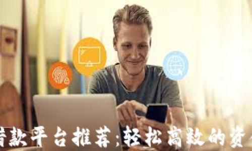 
十大正规借款平台推荐：轻松高效的资金解决方案