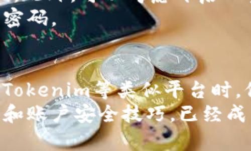 jiaotiTokenim密码找回：轻松恢复账户安全/jiaoti  
Tokenim, 密码找回, 账户安全/guanjianci  

掌握Tokenim密码找回的步骤  
在数字化时代，账户安全变得尤为重要，尤其是对于使用Tokenim等加密货币平台的用户。Tokenim作为一个提供安全交易的游戏平台，是许多人投资与交易的首选。然而，不慎忘记密码或遭遇账户被锁定的情况并不少见。这时候，了解如何快速有效地找回自己的Tokenim密码显得尤为重要。接下来，会为大家详细介绍Tokenim密码找回的具体步骤和注意事项。  

确认账户信息的重要性  
在开始找回Tokenim密码之前，有必要确认你能顺利访问注册时使用的邮箱或手机号码。这两个信息不仅在找回过程中至关重要，同时也是保护账户安全的第一道防线。确保这些信息的安全性，对于保障账户的完整性非常重要。  

通过邮箱找回密码  
如果你选择利用邮箱找回密码，那么你首先需要做的就是在Tokenim的登录页面点击“忘记密码？”或者“找回密码”的链接。系统会提示你输入注册时的邮箱地址。输入后，Tokenim将会向你的邮箱发送一封包含重置密码链接的邮件。  
在收到邮件后，打开链接并按照页面上的指示设置新密码。注意，新密码应包含字母、数字及特殊字符，以增强安全性。同时，避免使用过于简单的密码，如“123456”或“password”。强烈建议生成一个复杂度高的密码，并将其保存在安全的地方。  

手机验证码找回  
如果你在注册时绑定了手机号码，Tokenim同样支持通过手机号码找回密码。过程与邮箱密码找回类似，进入登录页面后，选择“忘记密码？”并输入你的手机号码。系统将会向该号码发送一条包含验证码的短信。  
收到验证码后，输入到页面上，再按照提示设置新密码。确保验证码是及时使用的，因为有些平台会设定验证码的有效期。  

如何处理邮箱或手机失效的问题  
在找回Tokenim密码的过程中，如果你无法访问注册时的邮箱或手机，事情会变得复杂。然而，Tokenim会有相应的重置流程。通常，你需要通过上传身份证明文件或者填写个人信息进行身份验证。这一过程可能需要一些时间，但确实是保障账户安全的必要步骤。  
在填写相关信息时，请务必提供准确详细的信息，以免影响审核的进程。可以预留足够的耐心，等待Tokenim客服的回复。  

密码安全与管理  
在成功找回Tokenim密码后，如何确保未来不再忘记密码也是一个需要考虑的问题。使用密码管理工具无疑是一个有效的方法，这些工具可以安全地存储和加密你的密码。此外，可以考虑开启双重验证，以增加账户的安全性。这样的措施可以有效地降低账户被盗的风险。  
对于密码的管理，定期更改密码也被广泛认为是增强安全的有效方式。可以设定一个周期，比如每三个月更换一次密码，同时在此期间尽量不要在多个平台上使用相同的密码。  

总结与建议  
在完成Tokenim密码找回的整个过程中，用户应保持冷静，按照平台的指示进行操作。不论是通过邮箱、手机，抑或身份验证，任何步骤都应以确保账户安全为前提。在使用Tokenim等类似平台时，保持良好的安全习惯将大大减少遗忘密码或遇到其他安全问题的几率。  
希望本文能为需要找回Tokenim帐户密码的用户提供帮助。在遇到问题时，不要忘记寻求Tokenim客服的支持，他们将为你提供进一步的援助。如今，掌握更好的密码管理和账户安全技巧，已经成为每个互联网用户的必修课。  