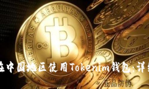 如何在中国地区使用Tokenim钱包：详细指南