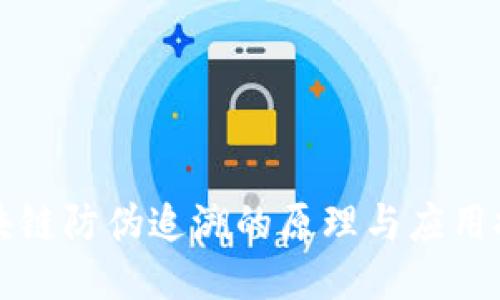 区块链防伪追溯的原理与应用探秘