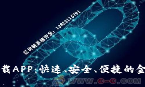 钱能钱包下载APP：快速、安全、便捷的金融管理工具