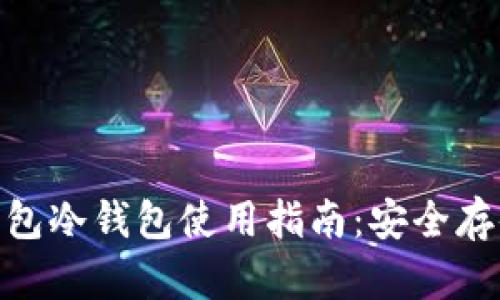Tokenim钱包冷钱包使用指南：安全存储加密货币