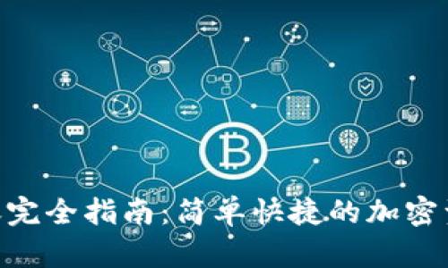 Tokenim转账完全指南：简单快捷的加密资产转移方法