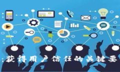 Tokenim：获得用户信任的关键要素与策略