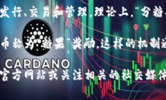 Tokenim（或Tokenomy）通常是指一种加密货币生态系