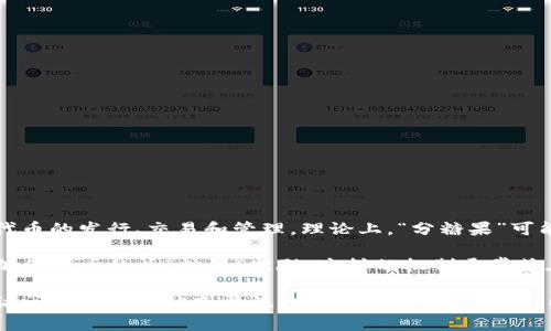 Tokenim（或Tokenomy）通常是指一种加密货币生态系统或平台，涉及代币的发行、交易和管理。理论上，“分糖果”可能是指通过某种机制，如空投（Airdrop）或分红，向用户分发代币或奖励。

在加密货币领域，当用户持有该平台的特定代币时，可能会定期获得追加的代币称为“糖果”奖励。这样的机制通常旨在鼓励用户持有和使用代币，从而增强社区的活跃度。

如果你想了解更多关于Tokenim或Tokenomy的具体分糖果活动，建议访问其官方网站或关注相关的社交媒体渠道，以获取最新的公告和活动信息。