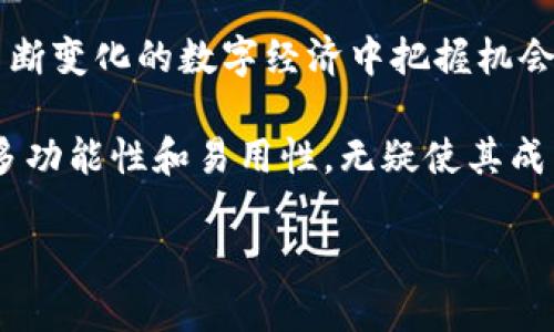 Tokenim属于数字钱包的一种，主要用于存储、管理和交易加密货币及数字资产。以下是一些关于Tokenim和数字钱包类型的详细信息：

### Tokenim介绍

什么是Tokenim？
Tokenim是一款为用户提供安全、便捷的数字资产管理服务的钱包。它支持多种加密货币的存储和交易，旨在为用户提供一个全面的数字资产解决方案。使用Tokenim，用户可以轻松地管理他们的数字资产，进行转账、收款以及参与去中心化金融（DeFi）应用。

Tokenim的特点
Tokenim具有多个特点，使其在众多数字钱包中脱颖而出：
ul
    listrong多币种支持：/strongTokenim支持多种主流加密货币，用户可以在同一个平台上管理不同的资产。/li
    listrong安全性高：/strong该钱包采用先进的加密技术，确保用户资金的安全，并提供二次验证机制。/li
    listrong用户友好的界面：/strongTokenim的界面设计直观易用，适合各类用户，无论是新手还是经验丰富的投资者。/li
    listrong实时交易：/strong用户可以进行快速的加密货币交易，拥有更好的流动性和交易体验。/li
/ul

### 数字钱包的类型

数字钱包的分类
数字钱包可以根据不同的标准进行分类，主要包括以下几种：

h41. 热钱包和冷钱包/h4
热钱包是指始终连接互联网的钱包，便利性高，适合频繁交易。冷钱包则是离线存储的钱包，安全性较高，通常用于长时间保存资产。

h42. 软件钱包和硬件钱包/h4
软件钱包是通过应用程序或在线服务实现的数字钱包，用户可以通过手机或电脑访问。硬件钱包则是物理设备，用户需要通过特定的设备进行操作，提供更高的安全保障。

h43. 去中心化钱包和中心化钱包/h4
去中心化钱包是用户完全控制私钥，不依赖于中心化服务商，而中心化钱包则由第三方公司管理，用户需要信任该服务商。

### Tokenim的应用场景

Tokenim的实际应用场景
Tokenim作为一种数字钱包，可以在多个场景中发挥重要作用：

h41. 个人资产管理/h4
用户可以通过Tokenim管理个人的加密资产，包括购买、出售和保存数字货币，方便用户进行资产配置和风险控制。

h42. 投资和交易/h4
Tokenim提供了快速的交易通道，用户能够迅速完成交易，以把握市场变化，获取利益。

h43. 参与DeFi项目/h4
使用Tokenim，用户可以轻松参与各种DeFi项目，享受流动性挖矿、借贷、质押等服务，充分利用自己的资产。

h44. 数字资产转移/h4
Tokenim让用户可以便捷地进行加密货币的转账和收款，帮助用户在数字经济中生活更加便利。

### 结论

选择Tokenim的优势
Tokenim为用户提供了一个集多种功能于一体的数字钱包，用户不仅可以高效、安全地管理自己的资产，还能在不断变化的数字经济中把握机会。为了确保尽可能多的安全保障和用户体验，Tokenim始终致力于技术创新和用户需求的紧密结合。

在选择数字钱包时，用户应根据自身需求，了解不同钱包的特点与功能，找到最适合自己的解决方案。Tokenim的多功能性和易用性，无疑使其成为了许多用户的理想选择。

### Tokenim数字钱包：安全高效管理加密资产的选择