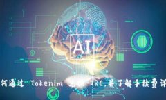 如何通过 Tokenim 兑换 TRE，并了解手续费详情