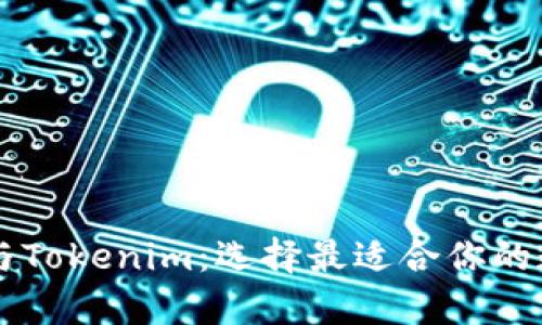 MyEtherWallet与Tokenim：选择最适合你的数字资产管理工具