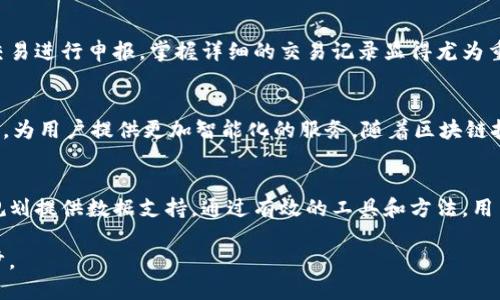   虚拟币钱包明细查询指南：如何快速查找你的交易记录 / 

 guanjianci 虚拟币钱包, 交易记录, 加密货币 /guanjianci 

引言
随着加密货币的崛起，虚拟币钱包成为了每个数字货币投资者必备的工具。无论你是刚入门的新人，还是经验丰富的交易者，理解如何查询和管理自己的钱包明细都是非常重要的。毕竟，了解每一笔交易的细节，可以帮助你更好地把握投资机会，同时也为税务申报提供支持。

虚拟币钱包的基本概念
在讨论虚拟币钱包的明细查询之前，首先我们需要理解什么是虚拟币钱包。与传统的银行账户不同，虚拟币钱包存储的是在区块链上记录的公钥和私钥。公钥类似于银行账户号码，而私钥则是访问账户的密码。在没有第三方机构干预的情况下，用户可以直接进行交易。

钱包种类与选择
虚拟币钱包主要分为热钱包和冷钱包。热钱包通常是在线的，便于随时访问和交易，而冷钱包则是离线存储，更加安全，但相对不便。如果你频繁交易，热钱包或许更适合你。但如果你打算长期持有某种虚拟币，那么冷钱包可能更为安全。

查询虚拟币钱包明细的方法
许多虚拟币钱包都提供了查询交易记录的功能。这个功能可以帮助用户快速找到交易的详细信息。一些常见的方法包括：
ul
    li登录钱包应用后，浏览“交易历史”或“账户明细”部分。/li
    li利用区块链浏览器，输入你的钱包地址进行查询。/li
    li使用API访问更多的交易数据，适合开发者或高级用户。/li
/ul

钱包明细的查看步骤
以一个常见的热钱包为例，用户可以按照以下步骤查看交易记录：
ol
    li打开虚拟币钱包应用，输入登录信息。/li
    li点击“交易历史”或类似选项，查看所有交易。/li
    li你可以看到每一笔交易的接收方、发送方、金额和确认状态。/li
/ol

区块链浏览器的使用
对于很多用户来说，了解如何通过区块链浏览器查询交易记录是一项重要技能。以比特币为例，用户可以访问像Blockchain.com这样的区块链浏览器。只需将钱包地址输入搜索框，你就能够查看到该地址的所有交易，包括金额和时间戳，非常直观。

数据的准确性与安全性
对于投资者来说，确保数据的准确性至关重要。虚拟币交易的不可逆转性使得一旦发生错误，可能会导致资金损失。建议用户定期备份钱包，并妥善保存私钥。在查询过程中，请注意不要泄露自己的私钥和敏感信息，以免造成资产损失。

如何管理钱包明细
虚拟币钱包的交易明细管理同样重要。在日常操作中，用户可以采取一些措施来确保明细的清晰和准确：
ul
    li定期记录交易，以便随时查看和分析。/li
    li使用财务软件或工具来跟踪投资收益。/li
    li在进行大额交易前，务必确认接收方信息的准确性。/li
/ul

税务申报与虚拟币明细
随着各国对加密货币的监管政策逐渐加强，如何进行税务申报成为了不少投资者面对的重要问题。如果你的国家或地区要求对加密货币交易进行申报，掌握详细的交易记录显得尤为重要。许多国家都允许以资本增值的方式对加密货币交易进行征税，因此准确记录每一次交易的细节能够帮助你合法合规地完成税务申报。

未来的趋势与技术
虚拟币钱包的技术在不断发展，未来可能会有更多的功能被加入。例如，自动生成交易报告的工具，以及将人工智能应用于交易模式的分析，为用户提供更加智能化的服务。随着区块链技术的进一步成熟，钱包明细的查询方式也会变得更加便捷。

结语
虚拟币钱包的明细查询是每位投资者都应掌握的基本技能。了解自己的交易记录不仅能帮助你更好地把控投资风险，还能为未来的财务规划提供数据支持。通过有效的工具和方法，用户可以轻松地查询、管理自己的虚拟币交易明细。希望以上信息能够帮助你在虚拟货币的道路上一帆风顺。 

在这个快速发展的数字时代，掌握虚拟币的钱包明细和相关知识不仅是应对当下市场的需求，也是为未来的数字金融做好准备的重要一步。