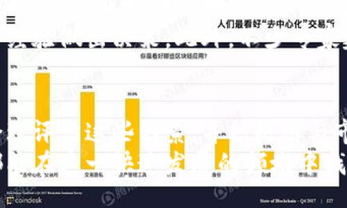 obi/obi  
tokenim,代币价格,加密货币/guanjianci  

Tokenim代币价格概述  
在当今加密货币市场中，Tokenim代币以其独特的投资机会和强大的技术背景而备受关注。其价格不仅反映了市场的波动，也体现了投资者对于未来潜力的信心。了解Tokenim的代币价格走势，对投资者而言，无疑是决策的重要依据。

代币价格的影响因素  
在探讨Tokenim代币价格之前，我们首先需要知道，代币的价格受多重因素的影响。行情数据、市场供需、社区支持，以及项目本身的技术进步，都是决定代币价格波动的重要元素。  
每一项新技术的发展，都会引起相应的市场关注。例如，Tokenim项目如能有效地解决现实中的某些问题，那么它的代币价格便能迎来上涨。而反之，若项目进展不顺，价格可能会下跌。

市场动态与Tokenim的表现  
在全球加密货币市场中，Tokenim的表现令投资者感到振奋。随着越来越多的用户了解Tokenim的潜力，其需求不言而喻。价格的波动往往与投资者的情绪密切相关，这也解释了为何在市场信息透明度低的情况下，代币价格会剧烈波动。  
例如，Tokenim的社交媒体互动频繁，社区支持强大，这些都将成为推动代币价格上涨的动力。而在某一阶段，若市场情绪转向悲观，则又会对代币价格产生负面影响。这种动态不仅影响着项目，还影响着整个加密货币生态。

Tokenim代币的未来展望  
长期来看，Tokenim的代币价格受到市场扩展、技术迭代以及用户参与明显提升的影响。若项目能够掌握市场趋势并迅速调整战略，未来的代币价格会更加令人期待。  
随着全球对于区块链技术的逐步认可，Tokenim的应用场景可能会进一步拓展，进而推动其代币的需求。例如，若Tokenim能够与电商、金融等领域进行深度融合，将会吸引更多用户进入使用。

投资者如何获取Tokenim代币价格信息  
对于投资者而言，获取Tokenim代币价格信息，选择正确的平台至关重要。许多网站和应用程序都提供实时的价格更新和图表分析，投资者可以利用这些工具，通过技术分析了解市场动态。  
加入相关的社区和论坛，比如Telegram或Reddit，也是获取信息的好渠道。在这些平台上，用户可以交流最新消息、分享投资经验，甚至探讨市场预测。这种互动能让投资者更为全面地了解Tokenim的市场表现。

风险与机遇并存  
投资Tokenim代币并非没有风险。虚拟货币市场波动较大，投资者需具备一定的风险意识和抗压能力。但与此同时，机遇无处不在。特别是那些对Tokenim有深入理解的投资者，能够在市场波动中捕捉到更多利益。  
对于初次接触Tokenim的用户而言，保持谨慎的投资策略很重要。可以从小额投资开始，逐步了解市场趋势，凭借不断积累的经验做出决策。此外，不少专家建议，投资者应时刻关注市场新闻，及时调整投资组合，以应对随时可能的市场变化。

结语  
综上所述，Tokenim代币价格的波动与多种因素紧密相关。从市场动态到投资者情绪，都直接影响其价格。如果投资者能够合理评估这些因素，并积极参与市场，那么Tokenim将为他们带来不菲的回报。在加密货币这个充满机遇的领域，保持学习与适应，将能让更多人收获成功。  
不论你是经验丰富的投资者，还是刚刚入门的新手，关注Tokenim代币的价格变化，将为你提供极大的市场优势。希望大家都能在这一快速发展的领域中找到属于自己的位置，开启属于你的加密货币投资之旅。