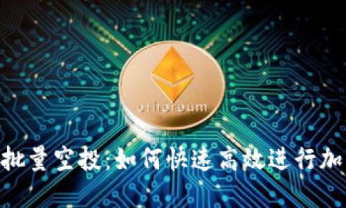 Tokenim地址批量空投：如何快速高效进行加密货币的分发