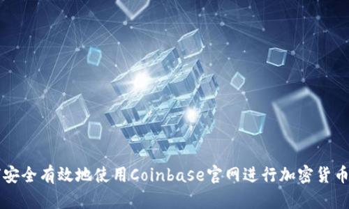 如何安全有效地使用Coinbase官网进行加密货币交易