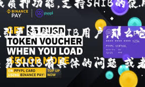 SHIB（Shiba Inu）是一种加密货币，通常被称为“狗狗币杀手”。在一些情况下，SHIB可能会被提及与其他加密货币的相关性，比如Tokenim等。Tokenim是一种代币或交易平台，SHIB持有者可能会在交易或交换中考虑使用Tokenim或其他类似平台。

当提到SHIB与Tokenim之间的关系时，我们可以讨论以下几个方面：

1. **交易平台**：Tokenim作为一个交易平台，可能允许用户交易SHIB代币。用户在选择交易平台时会考虑手续费、流动性等因素。

2. **代币互换**：如果Tokenim支持SHIB代币的互换功能，用户可以在Tokenim上方便地将SHIB换成其他加密资产，或者反之。这使得Tokenim成为SHIB持有者交易的一个重要平台。

3. **生态系统**：SHIB作为一部分的生态系统，可能在Tokenim上与其他代币共同发展，例如，通过流动性池或质押功能，支持SHIB的使用。

4. **社区和支持**：SHIB的强大社区可能会推动Tokenim的使用。如果Tokenim能够满足SHIB社区的需求，吸引更多的SHIB用户，那么它们之间的关系就会更加紧密。

综合来看，SHIB与Tokenim的提及往往是基于它们在交易和生态系统中的互动。如果你对如何在Tokenim上交易SHIB有具体的问题，或者需要了解Tokenim的功能，可以进一步咨询更详细的信息。