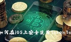 全面解析：如何在iOS上安全使用TokenTokenIM钱包