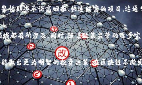 
  了解区块链中正规的数字币，安全投资的指南 / 
 guanjian ci 区块链,数字币,正规数字货币 /guanjianci 
```

区块链与数字币的基础概念
区块链技术作为一种革命性的创新，重新定义了传统的金融交易方式。简单来说，区块链是一种去中心化的分布式账本技术，其特点是透明、不可篡改且安全可靠。在这一技术的推动下，各种数字币纷纷应运而生。然而，面对市场上众多的数字货币，投资者如何识别那些正规的数字币，便成为了一道重要课题。

什么是正规的数字币？
正规的数字币通常指的是那些经过合法认证、具有实际应用场景的数字货币。它们在交易所上市，有明确的监管机制和透明的运营模式。这些币种通常得到了广泛的接受和认可，且团队背景明确，遵循行业规范，具备一定的技术实力和商业模型。

如何识别正规的数字币
识别正规的数字币并不简单，但一些基本的标准可以帮助投资者做出明智的选择。首先，查看币种的市场表现与市值。高度市值的数字币，如比特币和以太坊，往往比那些市值较小的币种更为可靠。此外，了解其发行团队和背景也很重要。正规的数字币通常有明确的团队成员，且团队成员在币圈有一定的声誉与认可度。

知名正规的数字币推荐
在区块链的世界中，比特币和以太坊是两种最知名的数字币，它们都具备正规性的特征。比特币作为首个数字货币，自2009年推出以来，不仅改变了人们的投资理念，也成功获得了全球用户的信任。以太坊则凭借其智能合约功能而颇受欢迎，成为全球第二大数字币，同时也为各种去中心化应用提供了基础。

除了比特币和以太坊，莱特币也是一个值得关注的正规数字币。莱特币于2011年推出，旨在改善比特币的不足，其交易速度更快，费用相对较低，因而受到很多投资者的青睐。此外，瑞波币（XRP）凭借其卓越的支付协议及与各大银行的合作，逐渐成为正规的数字货币之一。

全球数字货币监管现状
正如开头所提到的，正规的数字币通常有着清晰的监管框架。全球的数字货币监管情况不一，在一些国家和地区，比如美国和欧盟，已建立起了一系列监管政策，以保证投资者的合法权益。例如，美国证券交易委员会（SEC）对某些数字货币的定义和监管提供了法律框架，为投资者提供了保护。

投资正规的数字币的好处
投资正规数字币不仅能够降低风险，还能提供相对较高的回报。投资者能够在健全的市场环境下，安心进行投资与交易。此外，正规的数字币往往拥有较大的流动性，可以随时进行买入和卖出，这为资金的周转提供了便利。相对而言，非正规或不知名的数字币则可能处于波动性极高的状态，其价值也可能随时消失。

投资风险与注意事项
尽管正规的数字币相对安全，但投资仍然存在一定风险。市场的波动性不能被低估，尤其是在市场情绪变化频繁的情况下。投资者需具备风险意识和自我保护的能力，绝不盲目跟风。同时，要及时获取有关数字币的最新信息与动态，根据市场状况适时调整投资策略。

在做出投资决策之前，建议对所投资的数字币进行深入研究，关注相关的市场分析、技术动向以及法律法规。保持对信息的敏感度，才可能在变化莫测的市场中立于不败之地。

如何避免骗局与假币
近年来，数字币市场的快速发展吸引了不少不法分子的关注，他们通过各种手段设下圈套，试图骗取投资者的资金。为了避免成为受害者，了解一些防骗常识显得尤为重要。首先，警惕那些承诺高回报、快速财富的项目，这通常是欺诈的前兆。其次，确保选择的数字币在多个交易平台上能找到，以验证其真实性。此外，积极参与社区和论坛活动，获取真实的用户反馈，亦能帮助识别哪些数字币真实可信。

未来数字货币的发展趋势
随着区块链技术的不断进步，数字货币的未来依然光明且充满潜力。越来越多的行业开始认可区块链与数字币所带来的便利，应用场景不断扩展，从金融、供应链到身份认证等领域都有所涉及。同时，随着政策监管的逐步完善，投资环境也将趋于安全与透明，吸引更多投资者参与到这个新兴市场中来。

结论
对于投资者而言，识别正规数字币的重要性不言而喻。在选择投资标的时，应认真研究项目的背景，团队及技术实力，避免被市场的泡沫所迷惑。只有在深入了解市场的基础上，才能做出更为明智的投资决策。在区块链不断发展的今天，正规的数字币将会是推动金融创新的重要力量。

这样一篇结构清晰、内容丰富的文章，既能为读者提供实用的信息，又能确保语句多样性，符合搜索引擎的需求。