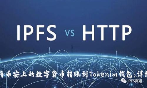 如何将币安上的数字货币转账到Tokenim钱包：详细指南