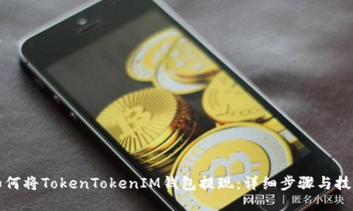 如何将TokenTokenIM钱包提现：详细步骤与技巧