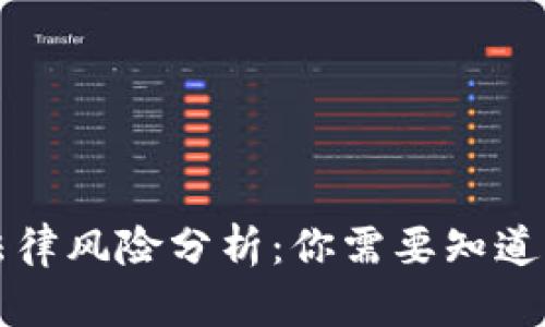 虚拟币开发人员的法律风险分析：你需要知道的法律责任与合规性