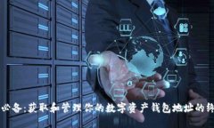 区块链必备：获取和管理你的数字资产钱包地址