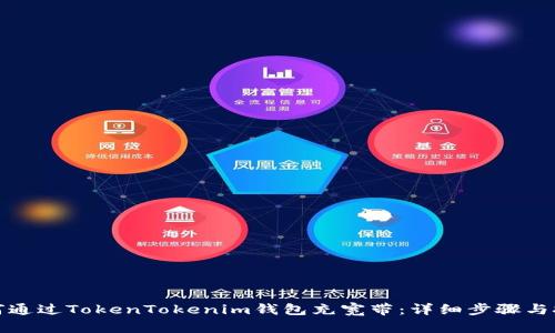 如何通过TokenTokenim钱包充宽带：详细步骤与技巧
