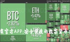 币圈下载官方APP：安全便捷的数字货币交易平台