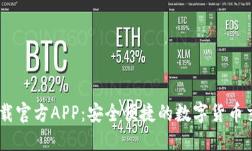 币圈下载官方APP：安全便捷的数字货币交易平台