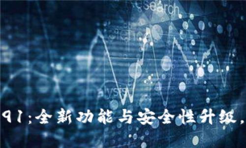 小狐狸钱包最新版本5.91：全新功能与安全性升级，让数字资产管理更轻松