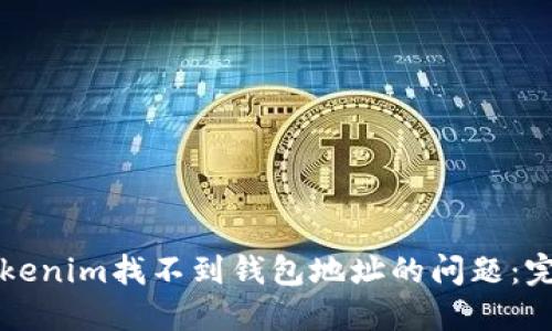 解决Tokenim找不到钱包地址的问题：完整指南