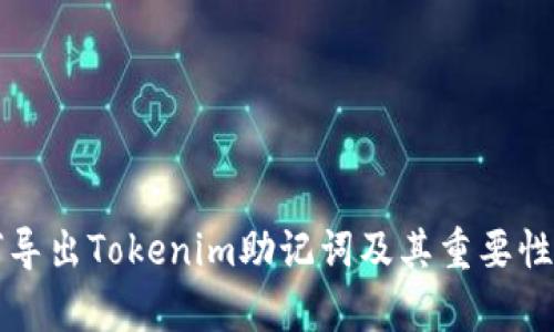 如何导出Tokenim助记词及其重要性解析