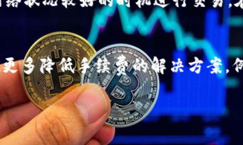 在讨论Tokenim是否需要手续费之前，我们需要了解Tokenim的基本概念以及与其相关的费用结构。Tokenim是一种特定的加密货币或代币，通常用于区块链或数字资产相关的交易、投资或服务中。手续费通常与各种交易活动相关，例如购买、出售或转移代币。

Tokenim的交易手续费解析
在进行Tokenim交易时，手续费是一个不可避免的部分。交易手续费的存在主要是为了激励矿工或验证者维护区块链网络的安全性和稳定性。用户在使用Tokenim进行交易时，需向网络支付一定的手续费以确保交易能够迅速被确认。这些费用通常是基于交易的数据大小、网络的拥堵程度以及用户设定的优先级来计算的。

手续费的构成
Tokenim的手续费一般包含两部分：一部分是网络手续费，另一部分是平台手续费。当用户在某个交易所进行Tokenim交易时，平台可能会收取交易额的一定比例作为服务费。此外，区块链本身的网络手续费则是支付给处理该交易的矿工或验证者的。

影响手续费的因素
多种因素会影响Tokenim的手续费。首先，交易量的大小往往会影响手续费的高低。在网络拥堵时，手续费通常会上升，因为用户希望通过提高手续费来实现交易的快速确认。其次，不同的区块链网络在手续费的设置上相信也有所不同，一些网络如Ethereum和Bitcoin的手续费比其他一些新兴网络要高。此外，用户设置的交易优先级也会影响手续费的多少——为了确保交易的快速确认，有些用户选择支付更高的手续费。

如何Tokenim交易手续费
为了降低Tokenim的交易手续费，用户可以采取一些策略。第一，选择一个手续费较低的交易平台或钱包。在交易所选择时，比较各个平台手续费的差异，可以帮助用户节省一部分成本。第二，利用网络状况较好的时机进行交易。在网络不忙碌的时候进行交易，通常可以享受更低的手续费。第三，合理设置交易的优先级，确保在不急于确认的情况下，可以选择支付较低的手续费进行交易。

总结与展望
总的来说，Tokenim的交易手续费是一个复杂而多变的领域，影响手续费的因素多种多样。了解手续费的构成和影响因素对于用户交易成本十分重要。随着区块链技术的不断发展，未来可能会出现更多降低手续费的解决方案，例如Layer 2扩展解决方案等。用户应保持关注，及时调整自己的交易策略以适应变化的市场环境。 

如果您对Tokenim或手续费有更多问题，欢迎进一步探讨！