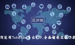 如何使用Tokenim导出ETF，全面解析及操作指南